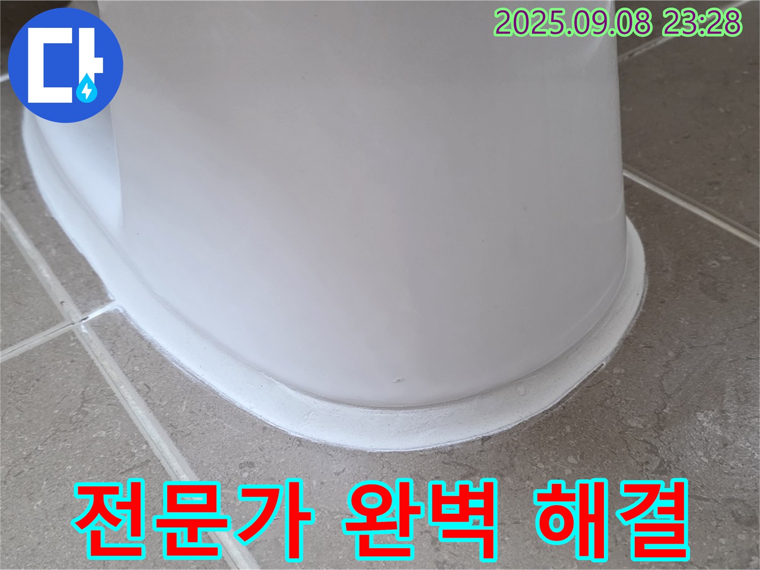 전문가의 손길 - 변기 누수 완벽 해결