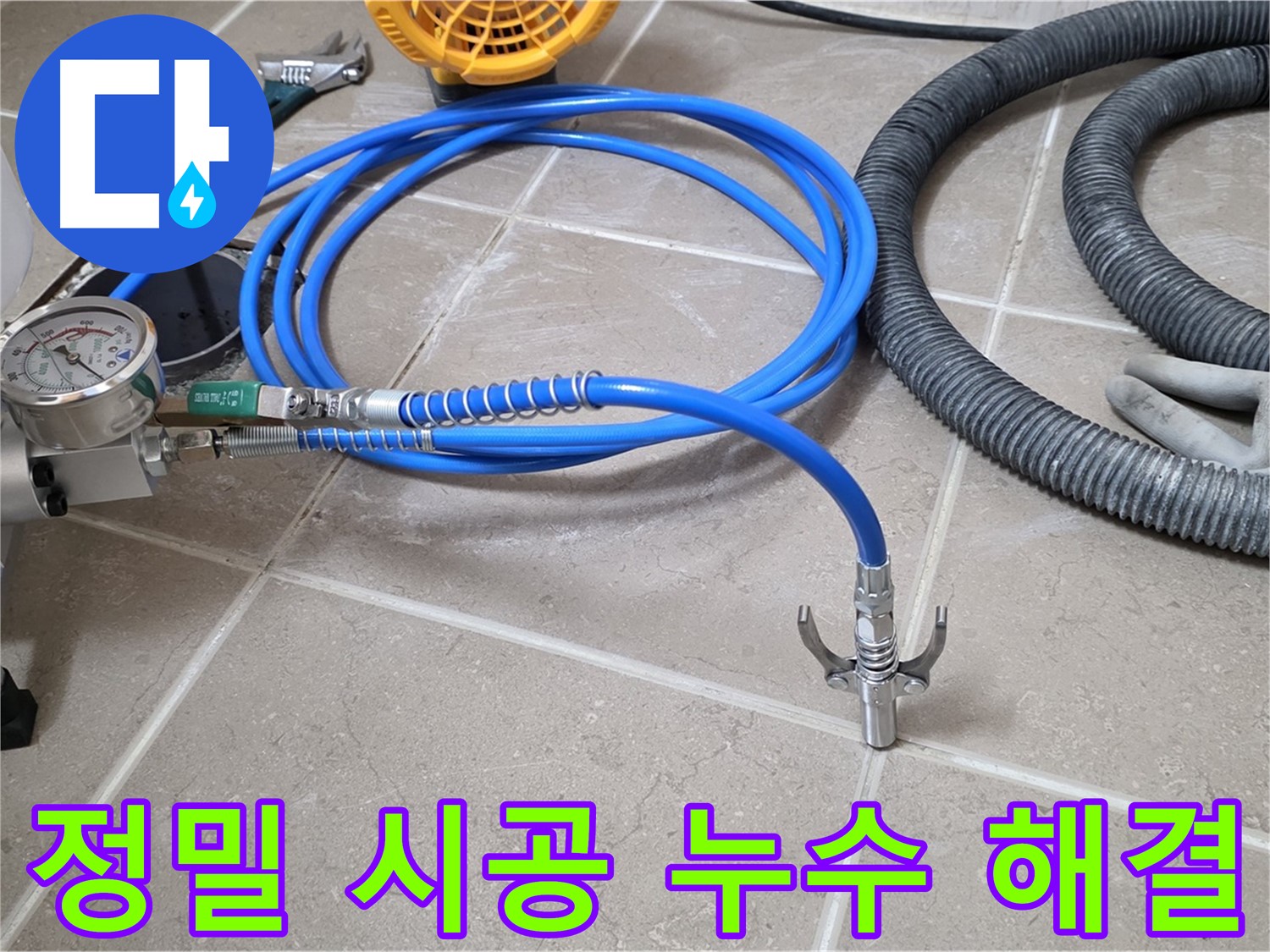 정밀 시공 - 누수 해결의 핵심