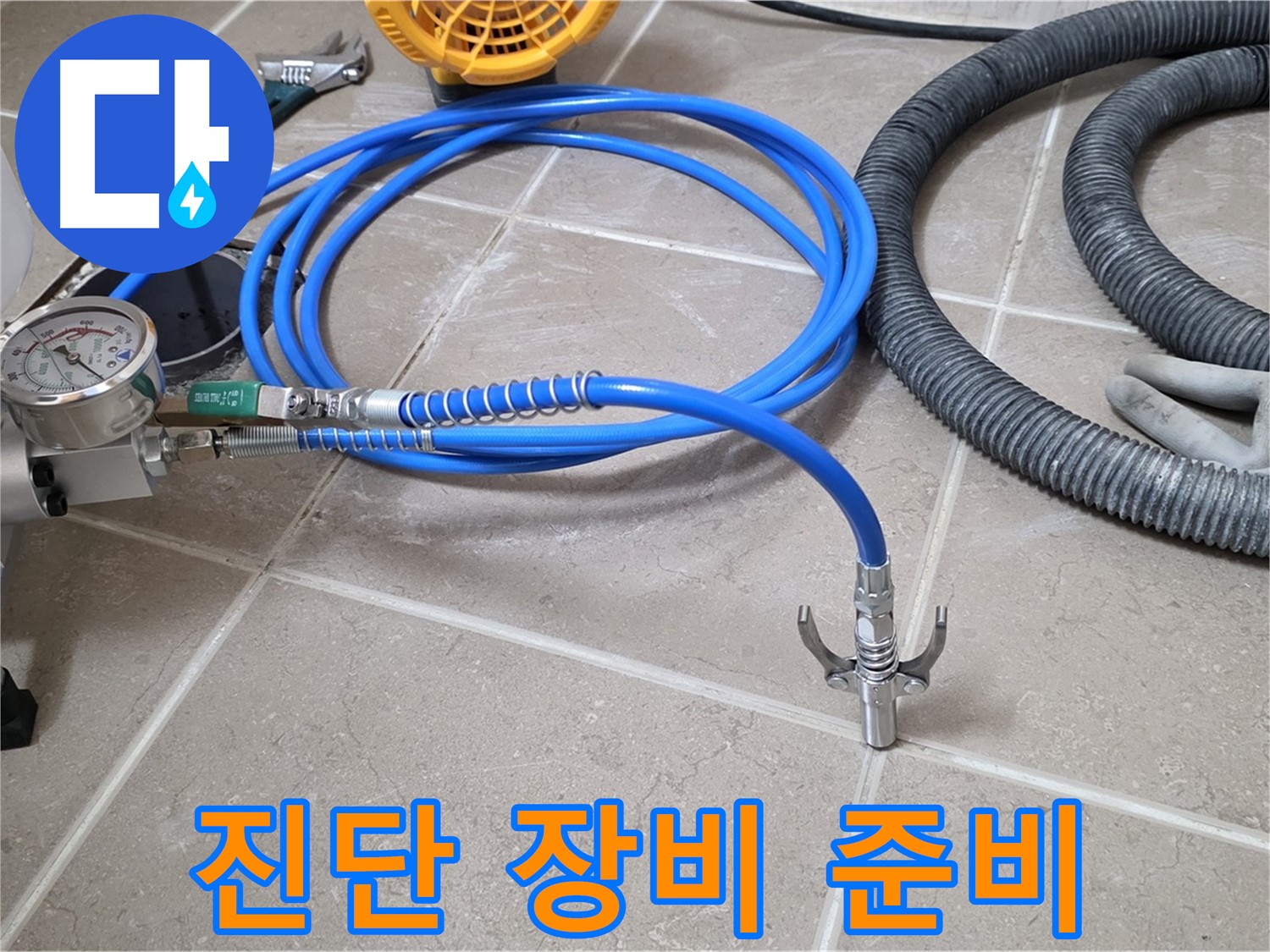 정밀 진단 장비 - 누수 해결 준비 완료