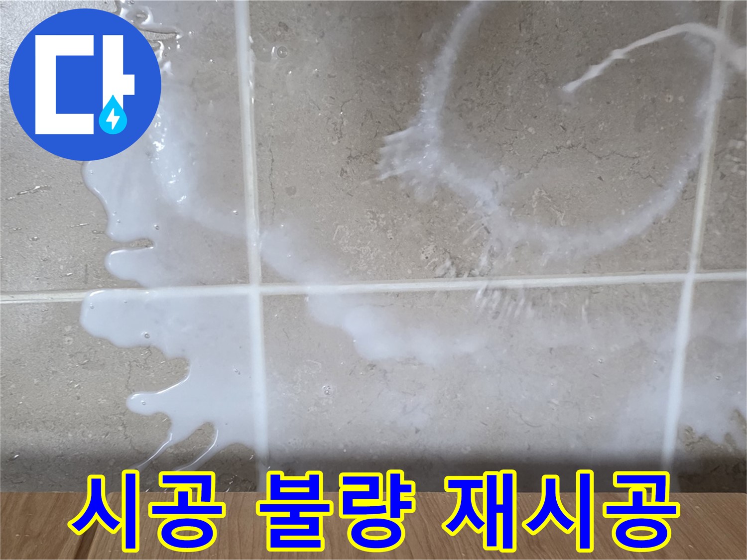 젠다이 시공 불량 - 재시공으로 완벽 해결