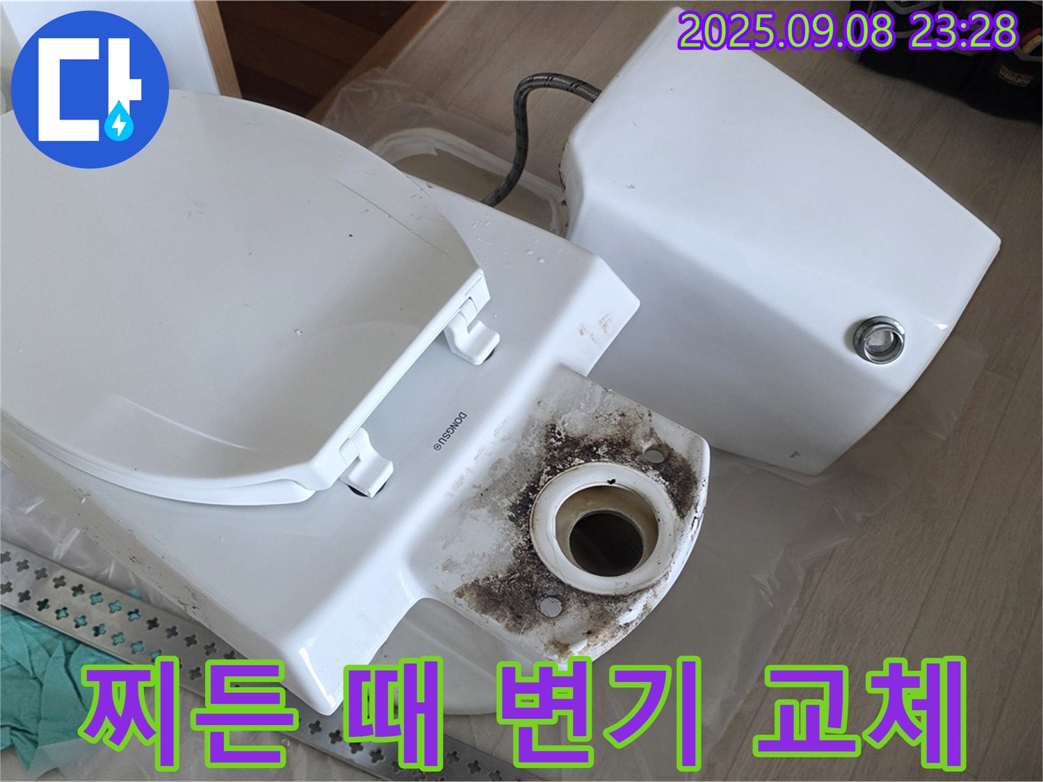 찌든 때 변기 교체 - 깨끗 시공
