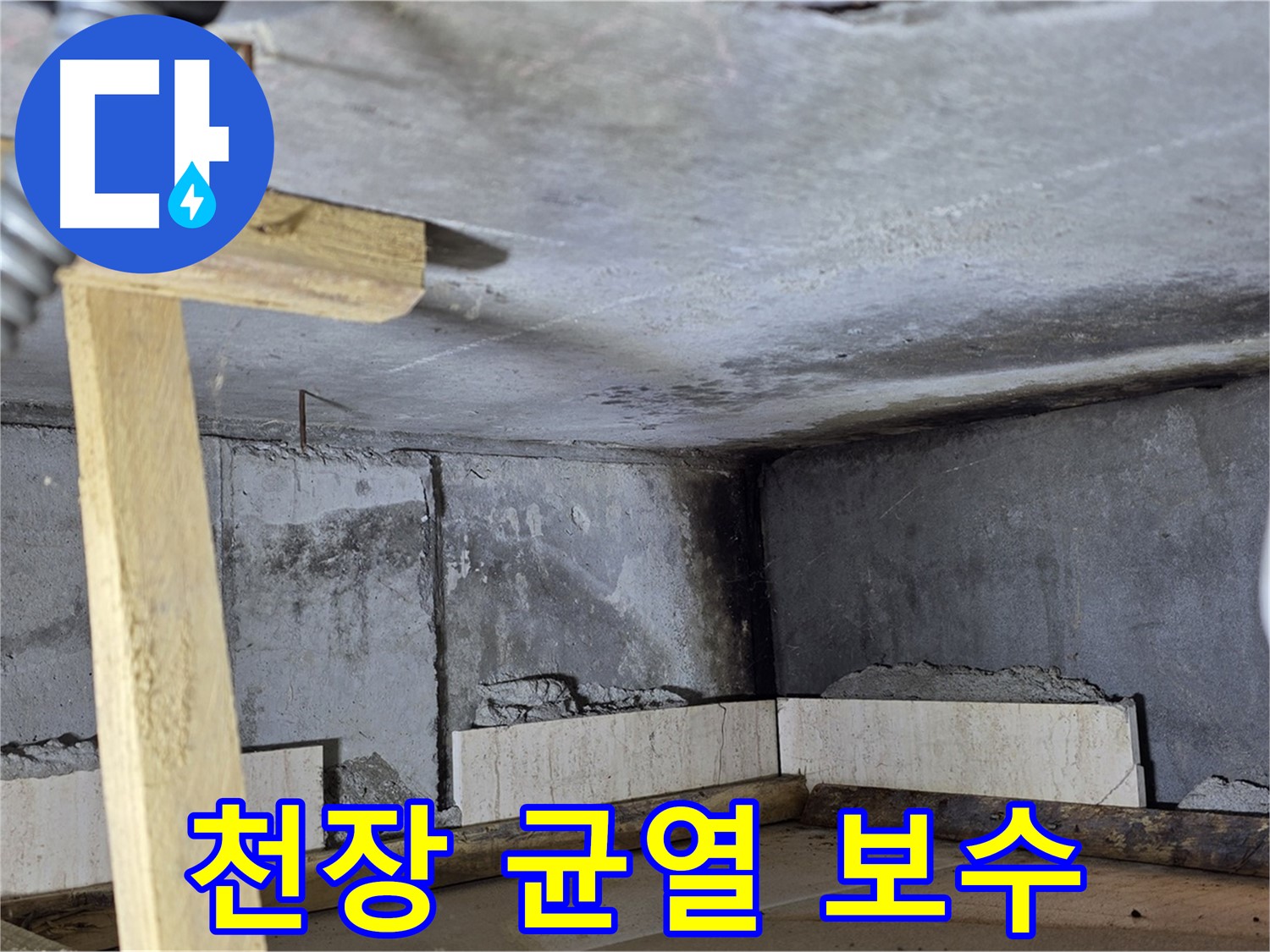 천장 균열 - 보수 완료 후
