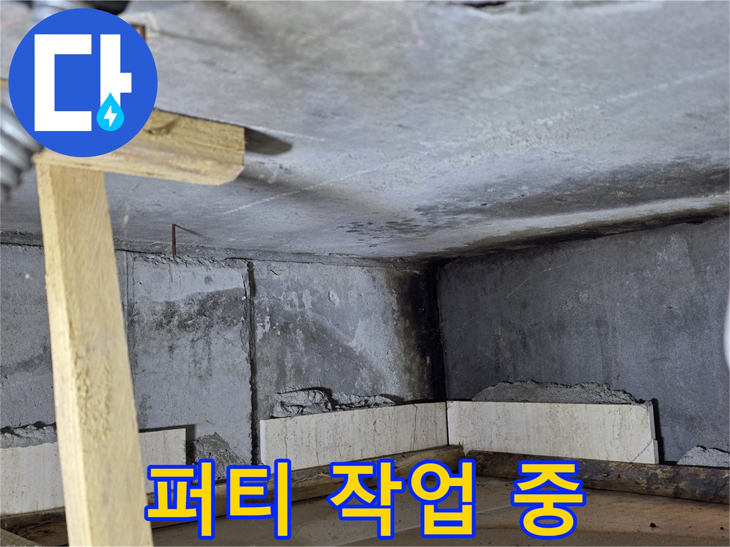 천장 균열 보수 - 퍼티 작업