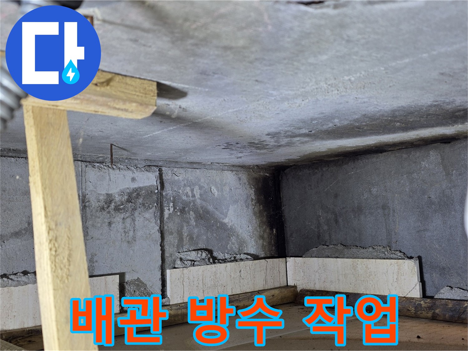 천장 배관 연결 - 꼼꼼한 방수 작업