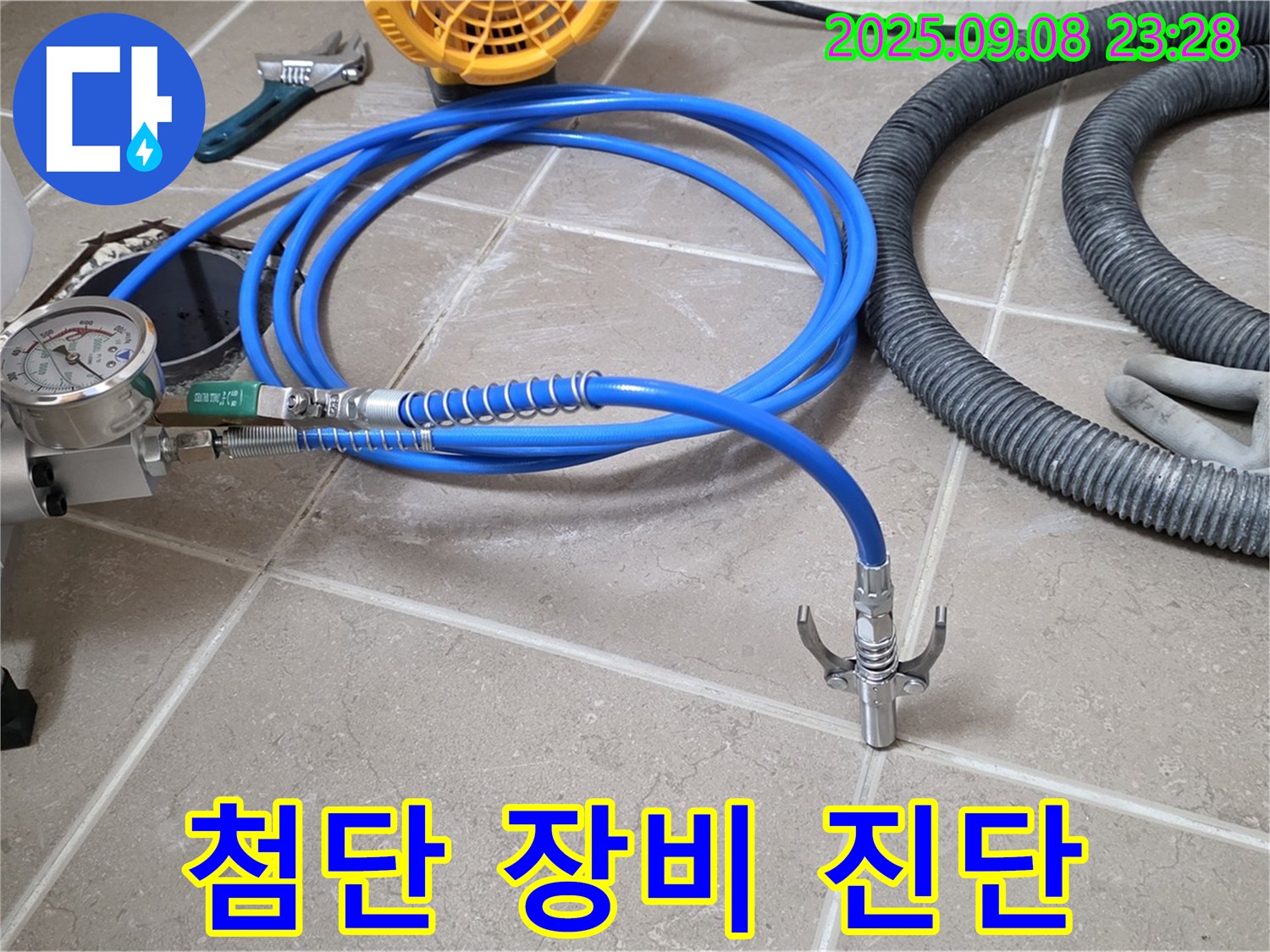 첨단 장비 - 빠른 누수 진단
