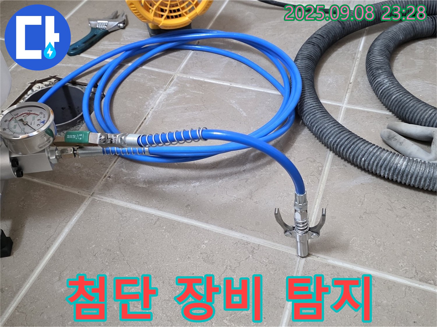 첨단 장비 - 숨은 누수 탐지