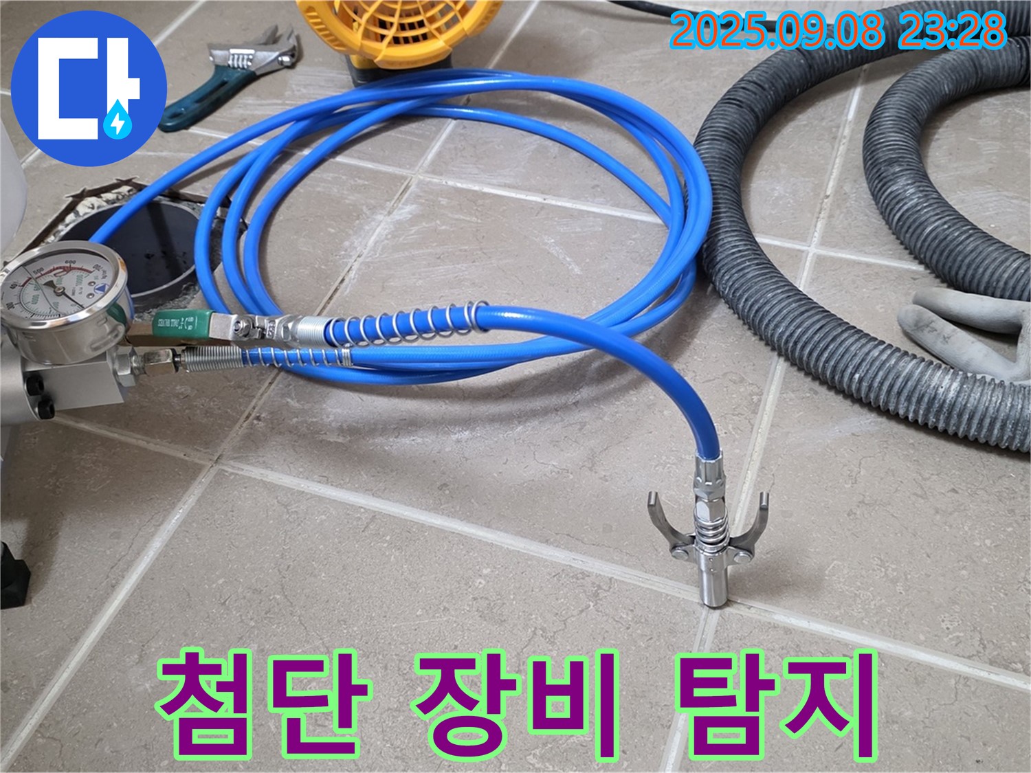 첨단 장비 - 숨은 누수 탐지