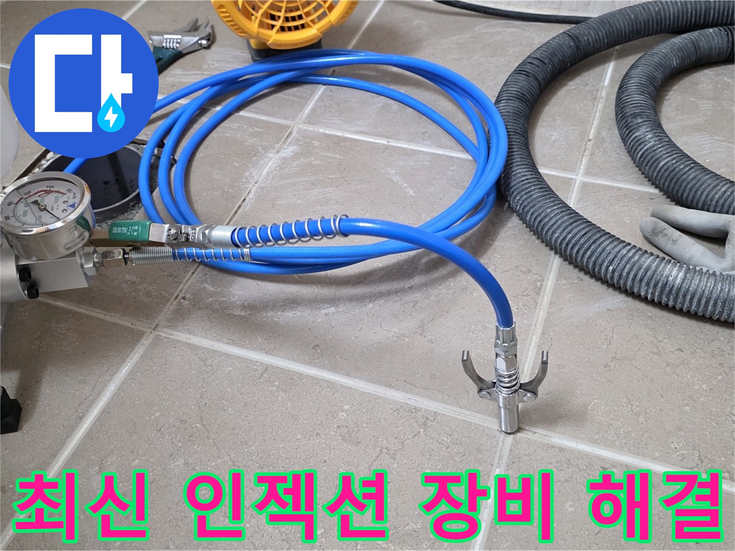 최신 인젝션 장비 - 누수 문제 완벽 해결