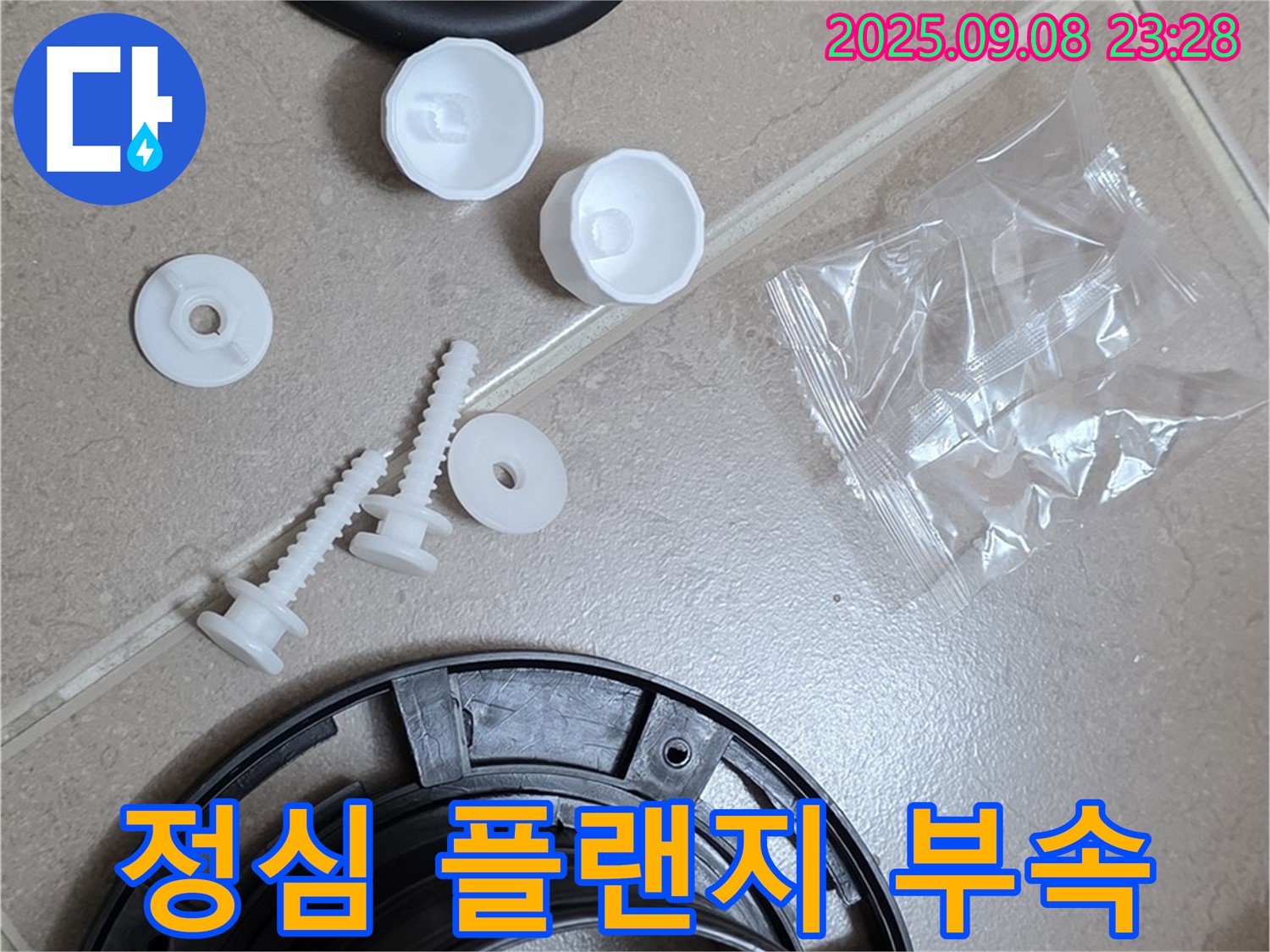 친절하고 꼼꼼한 정심 플랜지 교체 - 고객 만족 최우선!
