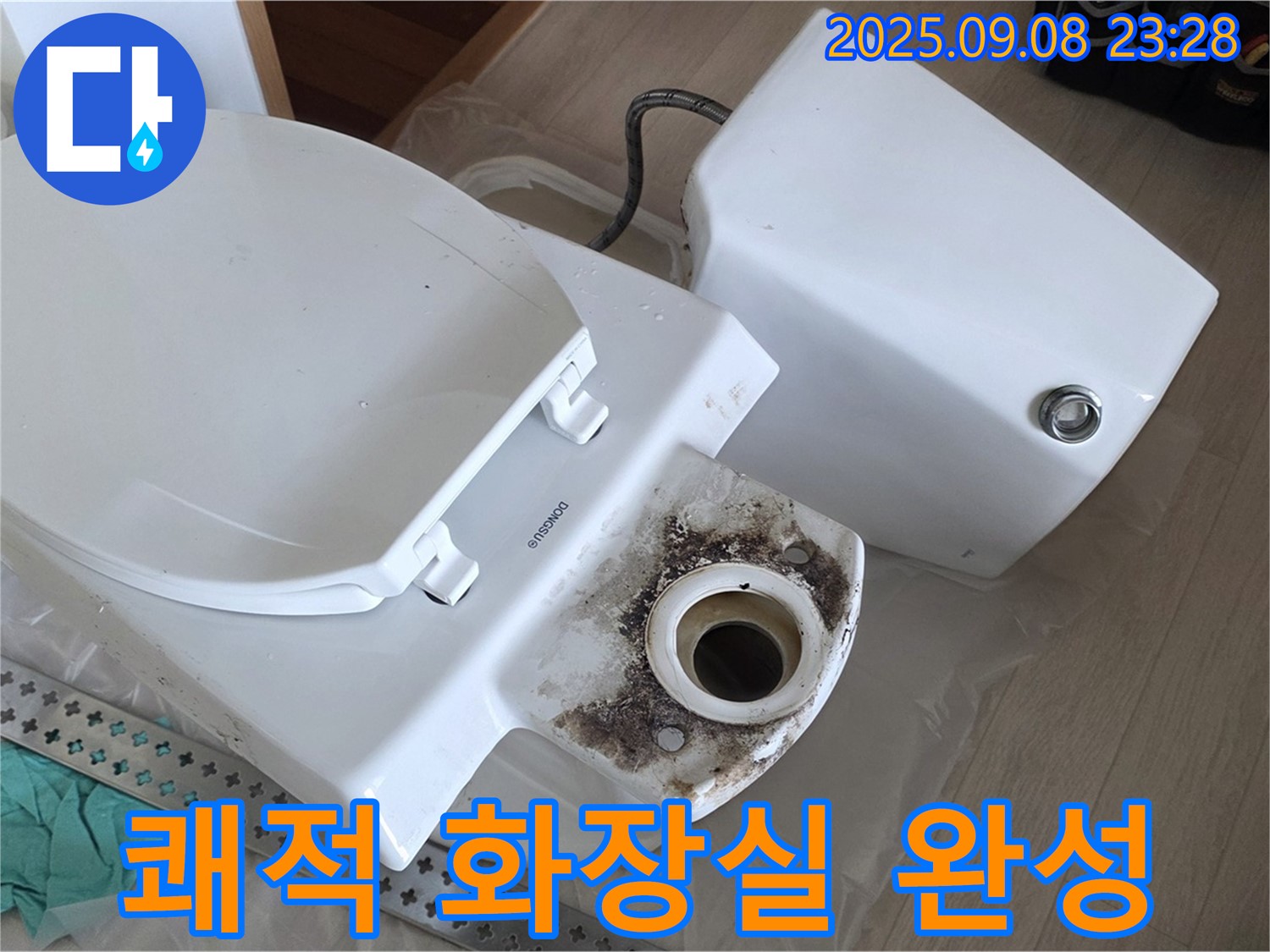 쾌적 화장실 완성 - 깨끗 변기
