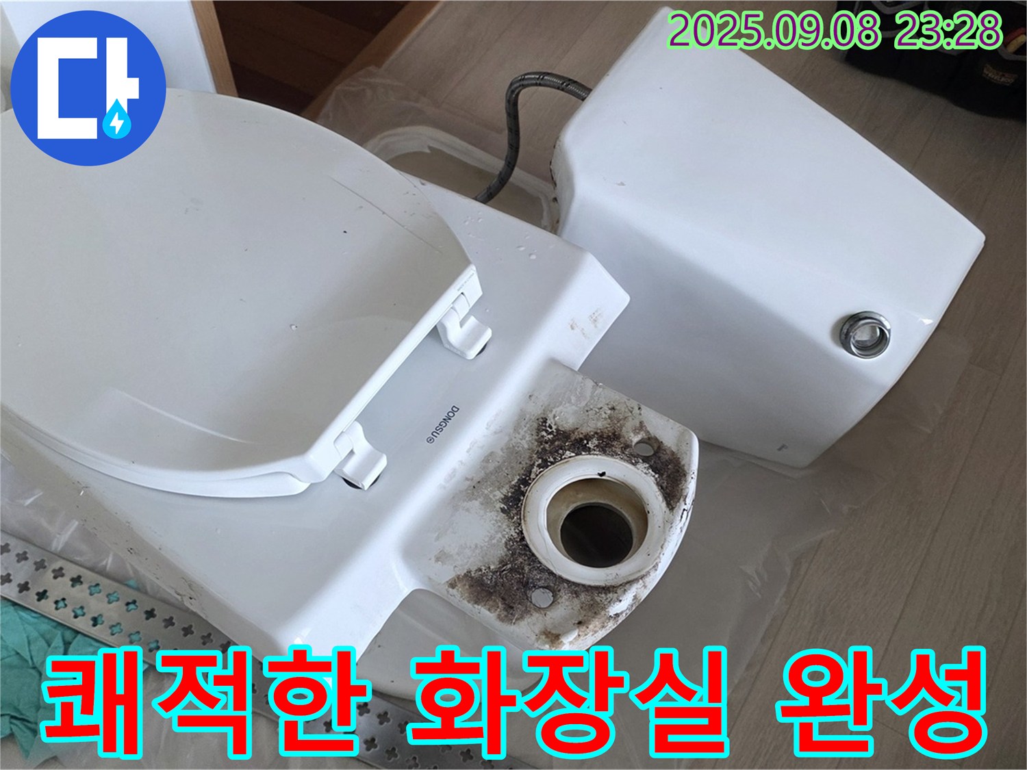 쾌적한 화장실 완성 - 깨끗 변기