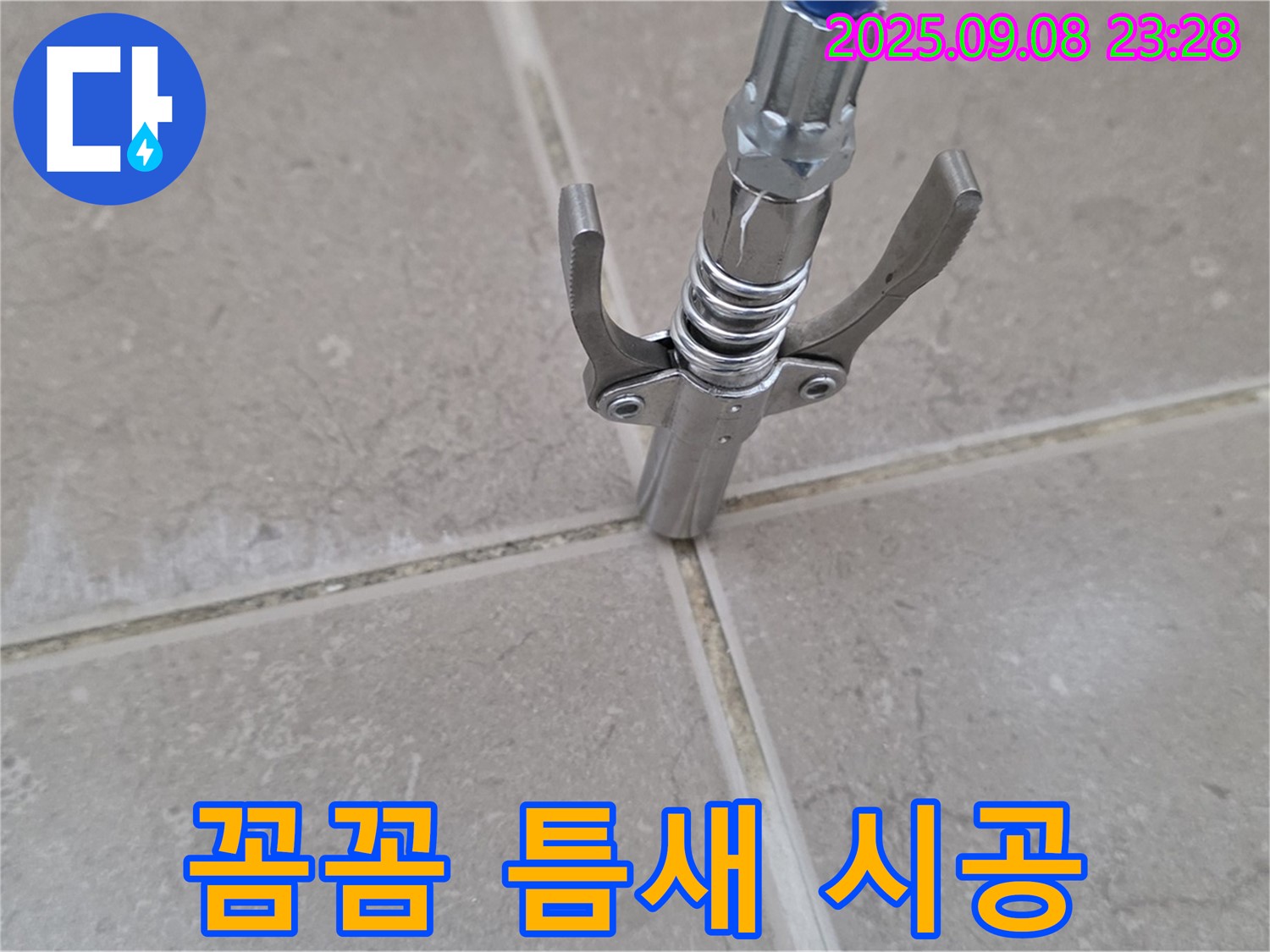 타일 틈새 꼼꼼 시공 - 누수 완벽 해결