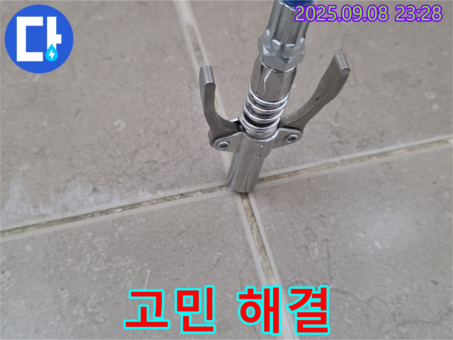 타일 틈새 누수 - 고민 해결 전문가