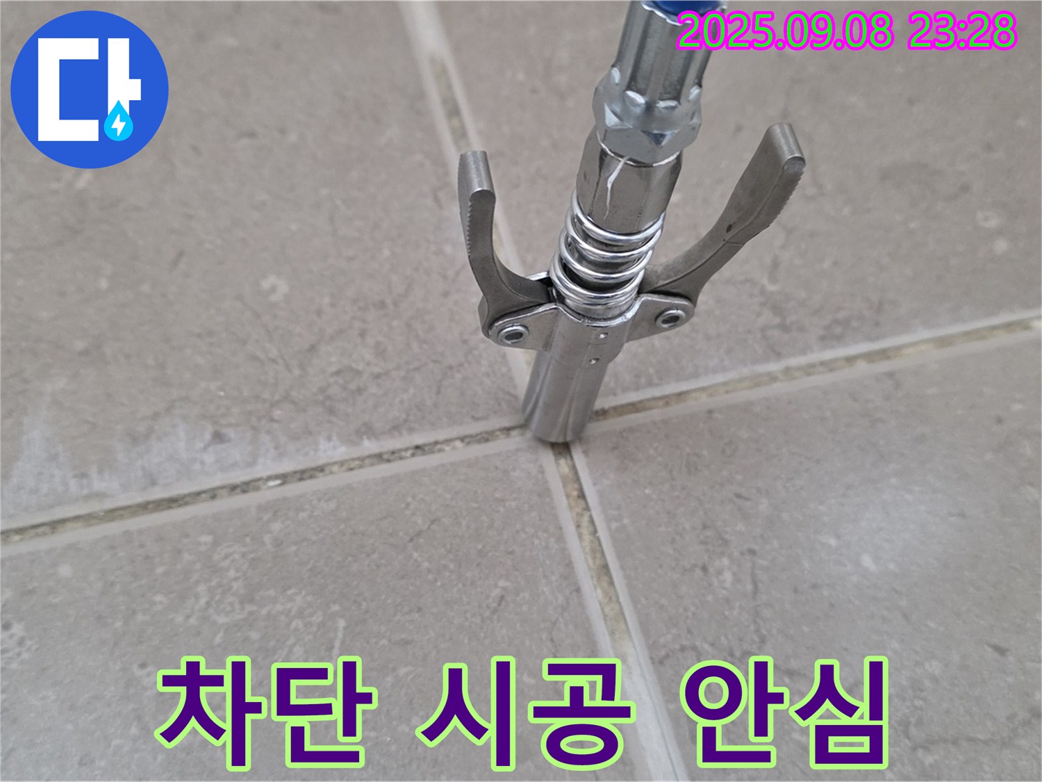 타일 틈새 누수 - 완벽 차단, 안심 시공