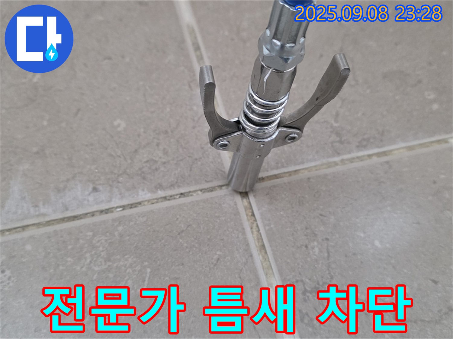 타일 틈새 전문가 차단 - 완벽한 누수 해결