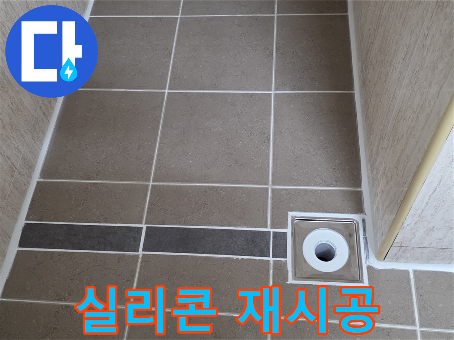 트렌치 실리콘 재시공 - 틈새 완벽 차단