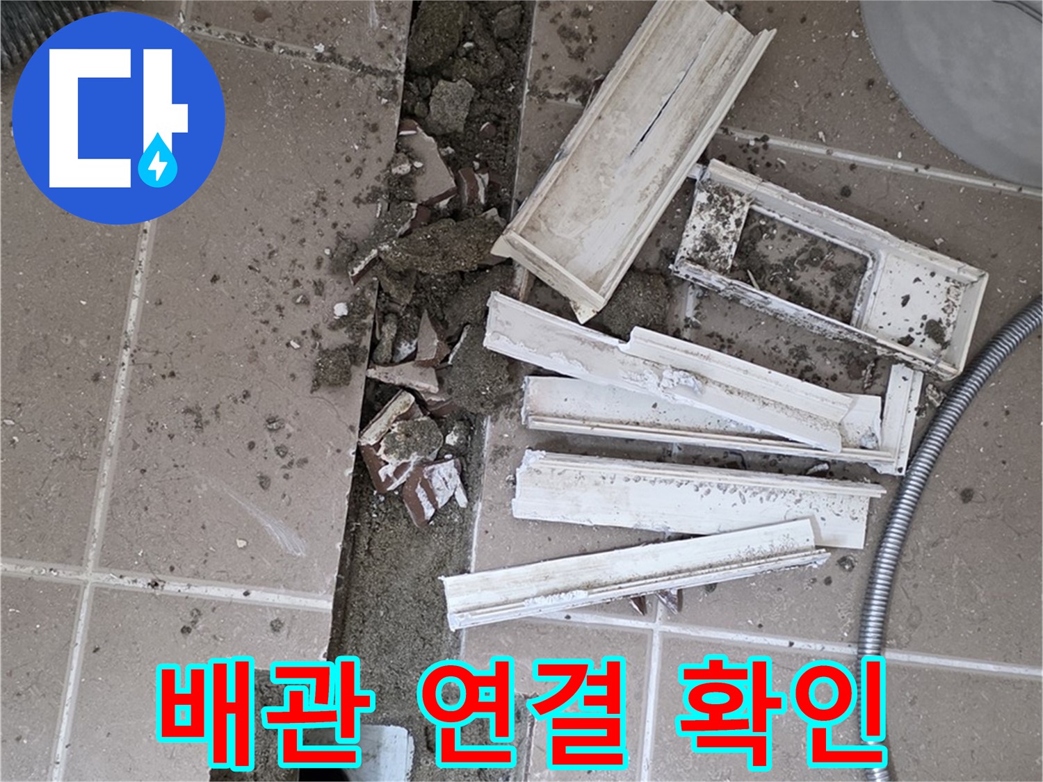 일동면 트랜치 철거 후 배수구 주변 배관 연결 상태 확인