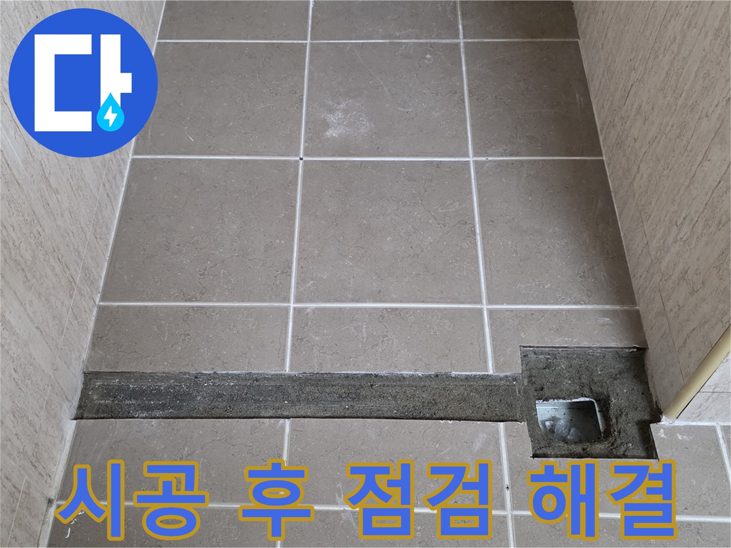 욕실 트렌치 시공 후 누수 점검 - 완벽하게 누수 문제 해결