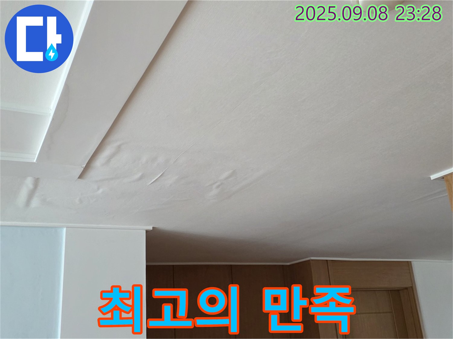 포천 기산리 아파트 누수 - 부풀어 오른 천장, 합리적인 비용으로 최고의 만족