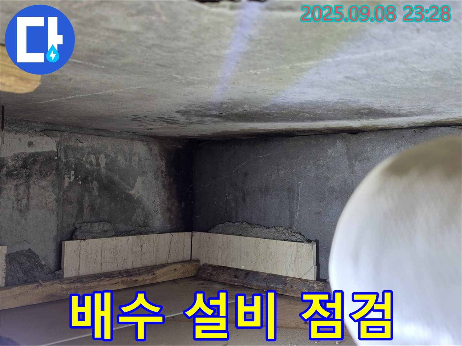 포천 누수 - 배수 설비 꼼꼼하게 점검