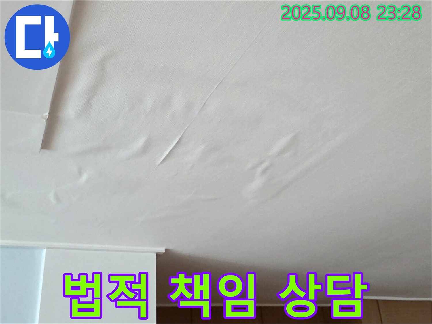 포천 누수 - 젖은 천장, 누수 관련 법적 책임 상담