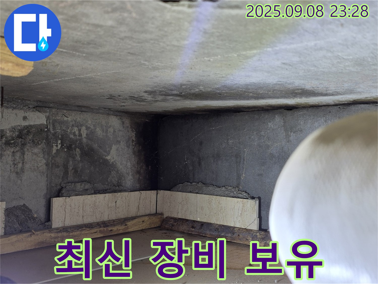 포천 누수 - 최신 누수 탐지 장비 완비
