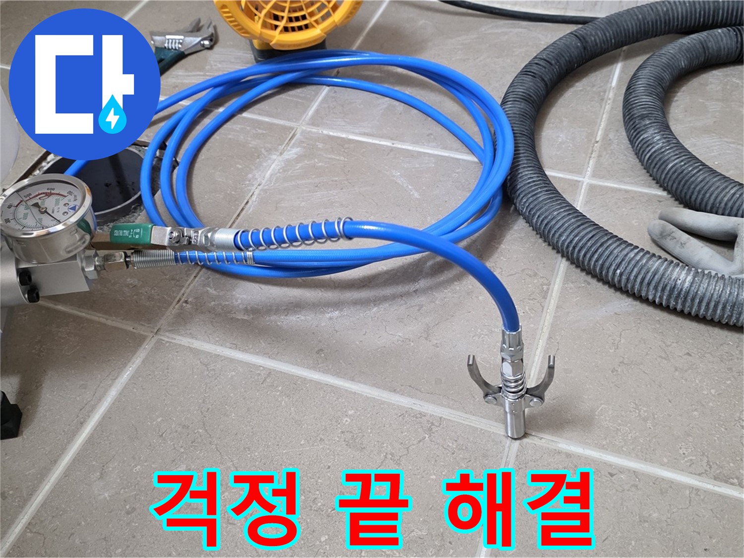 이제 누수 걱정 끝 - 완벽한 해결 약속