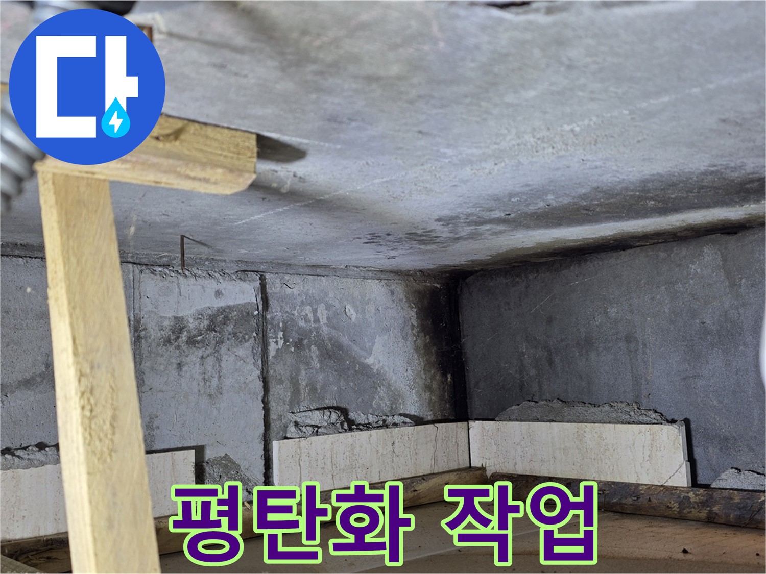 천장 몰탈 시공 후 - 평탄화 작업 진행 중