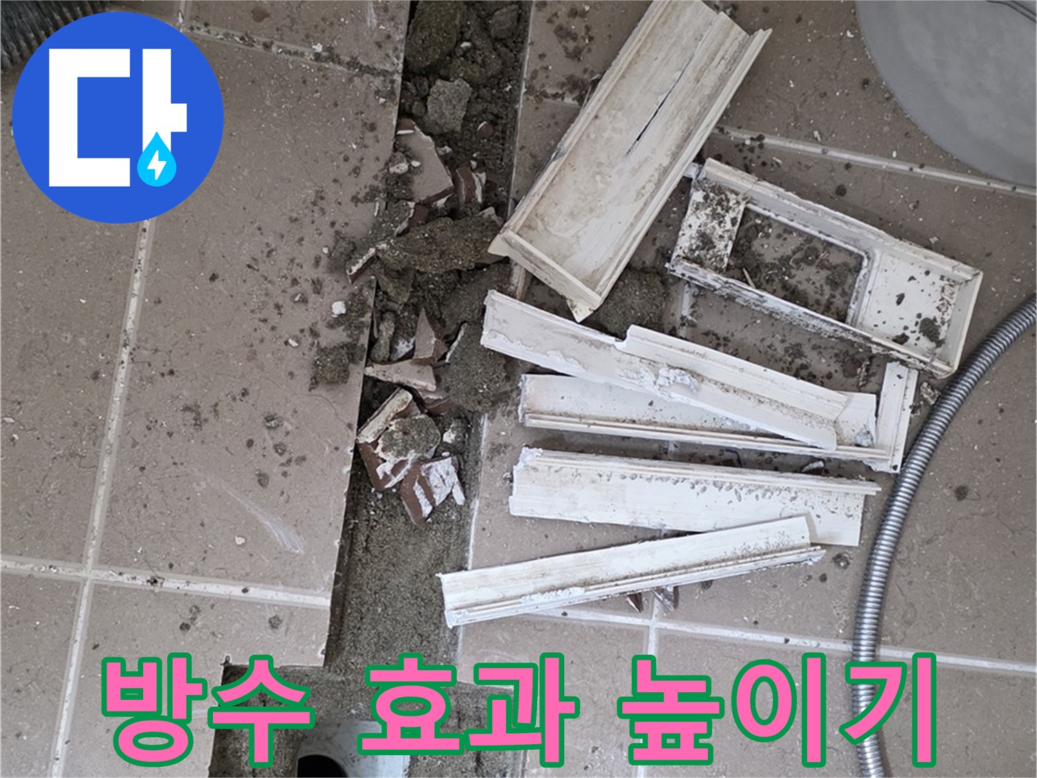 일동면 트랜치 철거 후 배수구 주변 청결하게 유지하며 방수 효과 높이기