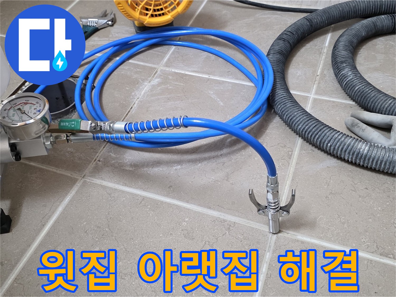 윗집 - 아랫집 누수 - 갈등 없이 해결