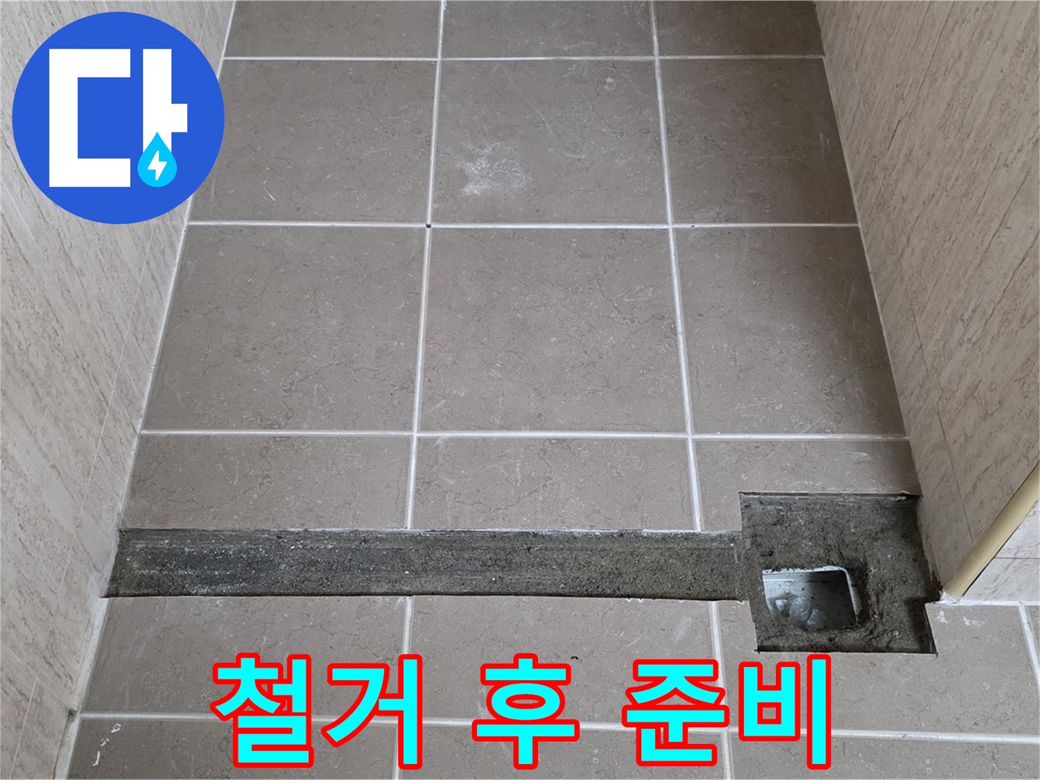 욕실 트렌치 철거 후 방수 작업 준비 - 깨끗하게 정리