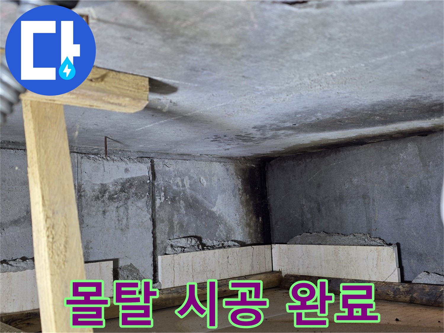 꼼꼼한 방수 몰탈 시공으로 누수 걱정 끝!