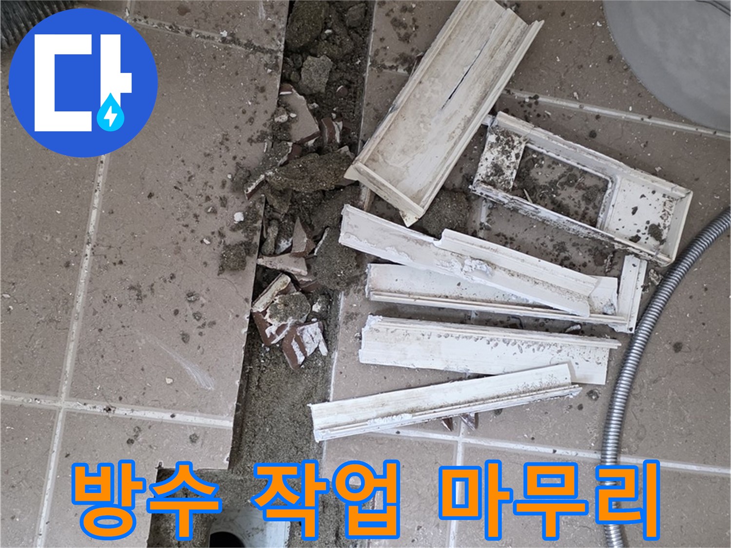 일동면 트랜치 철거 후 배수구 주변 방수 작업 깔끔 마무리