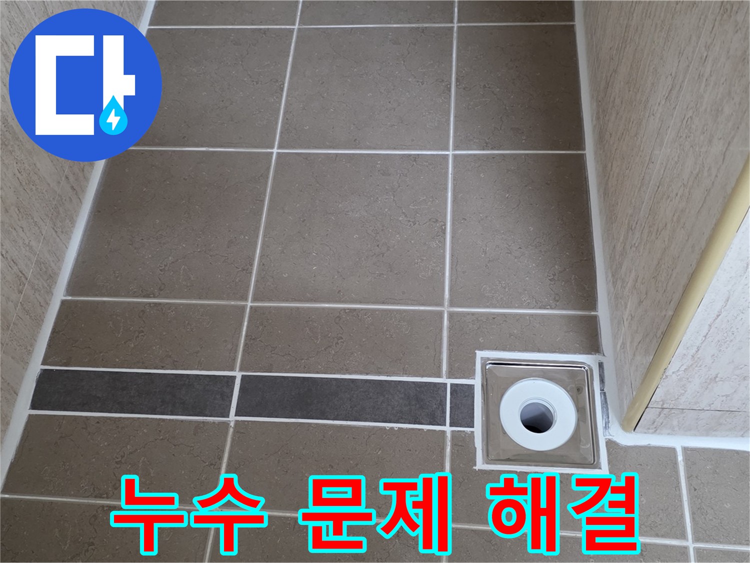 배수구 주변 누수 - 완벽하게 해결 약속