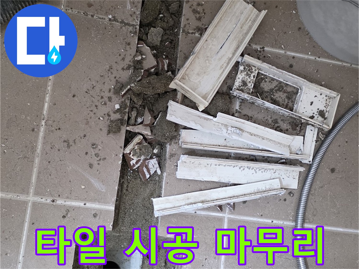 일동면 트랜치 철거 후 배수구 주변 타일 시공 마무리