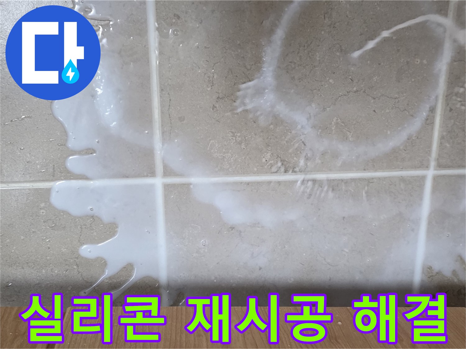싱크대 배수구 실리콘 - 재시공으로 해결