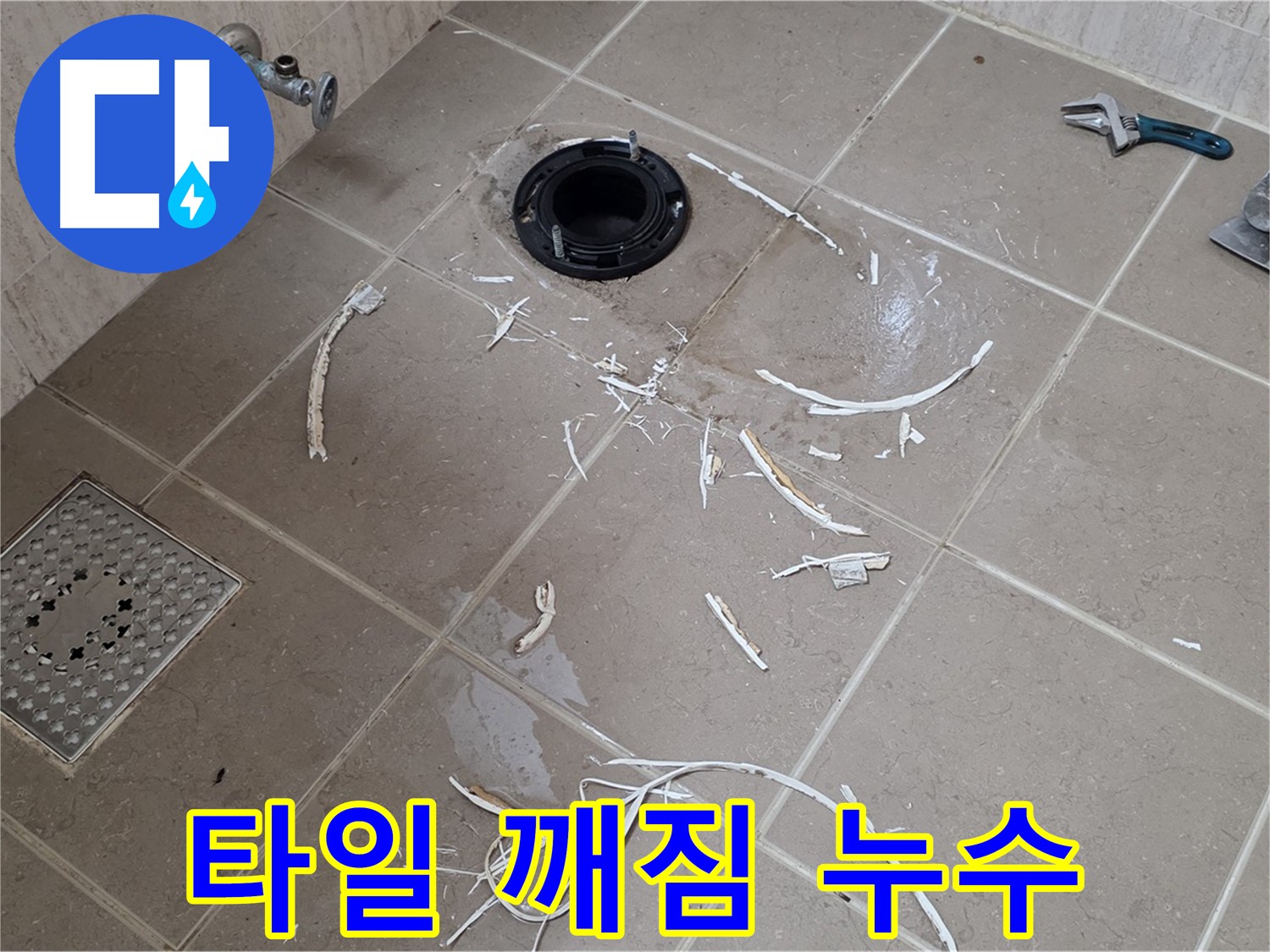변기 플랜지 주변 타일 깨짐 - 누수 의심 - 꼼꼼한 점검 필요