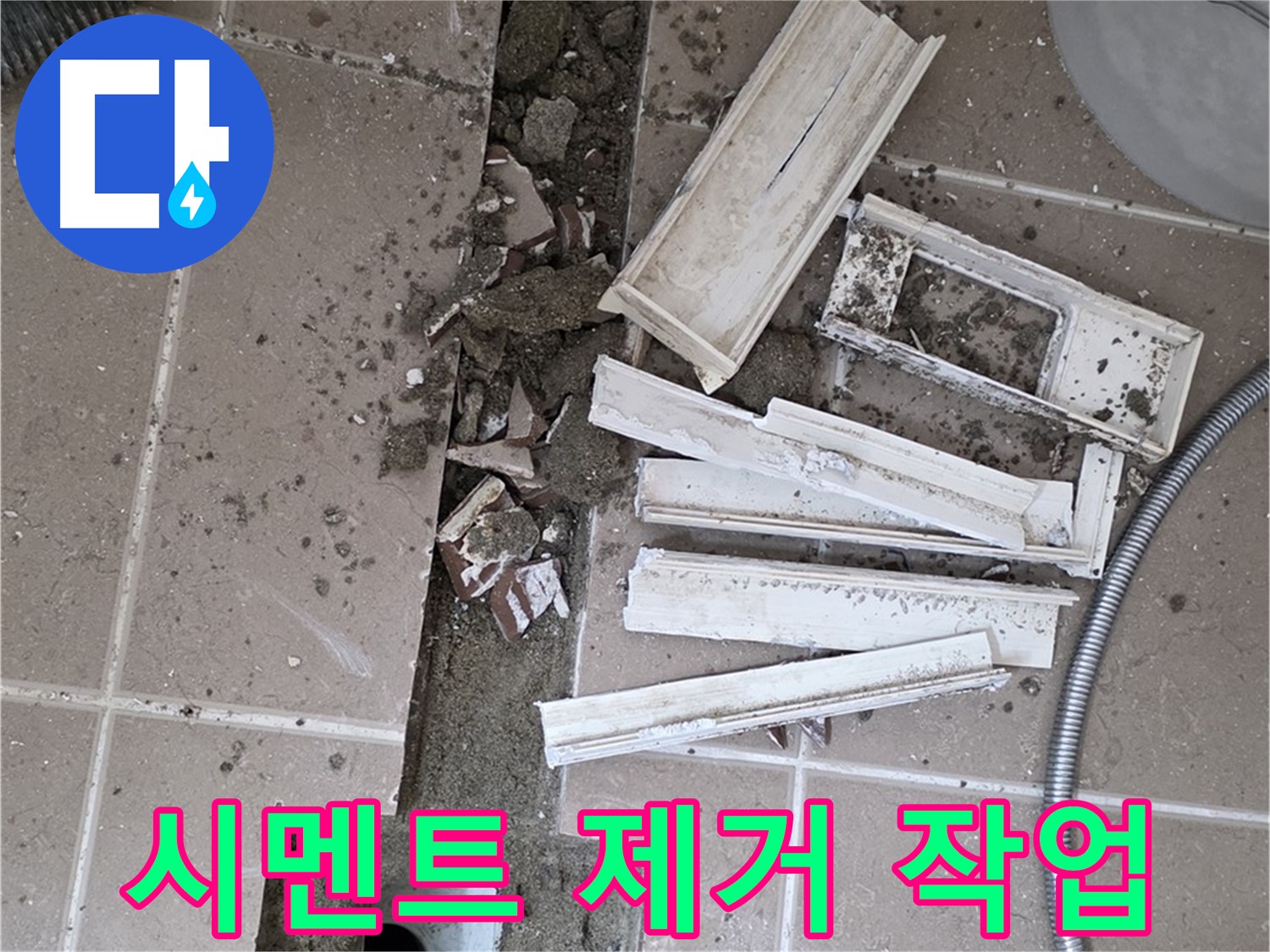 일동면 트랜치 철거 후 배수구 주변 시멘트 깨끗하게 제거