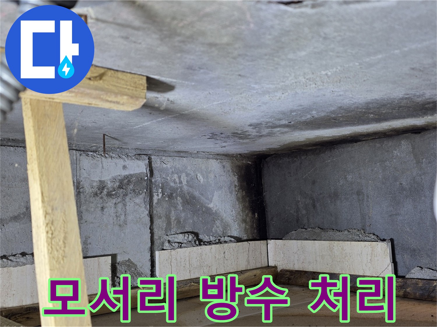 방수 몰탈 시공 - 모서리 부분 꼼꼼하게 방수 처리