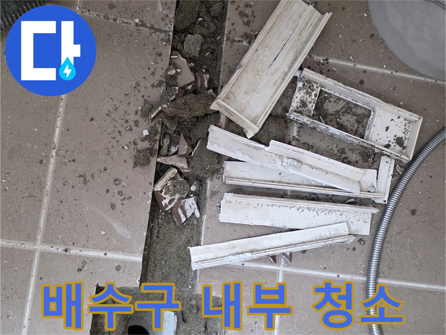 포천시 트랜치 철거 후 배수구 내부 깨끗하게 청소