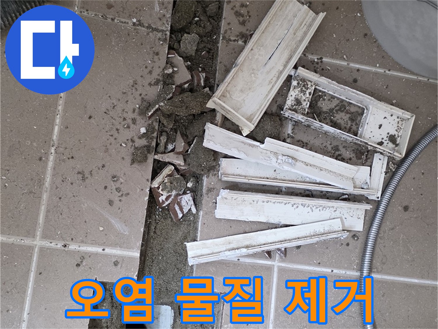 일동면 트랜치 철거 후 배수구 주변 오염 물질 깨끗하게 제거