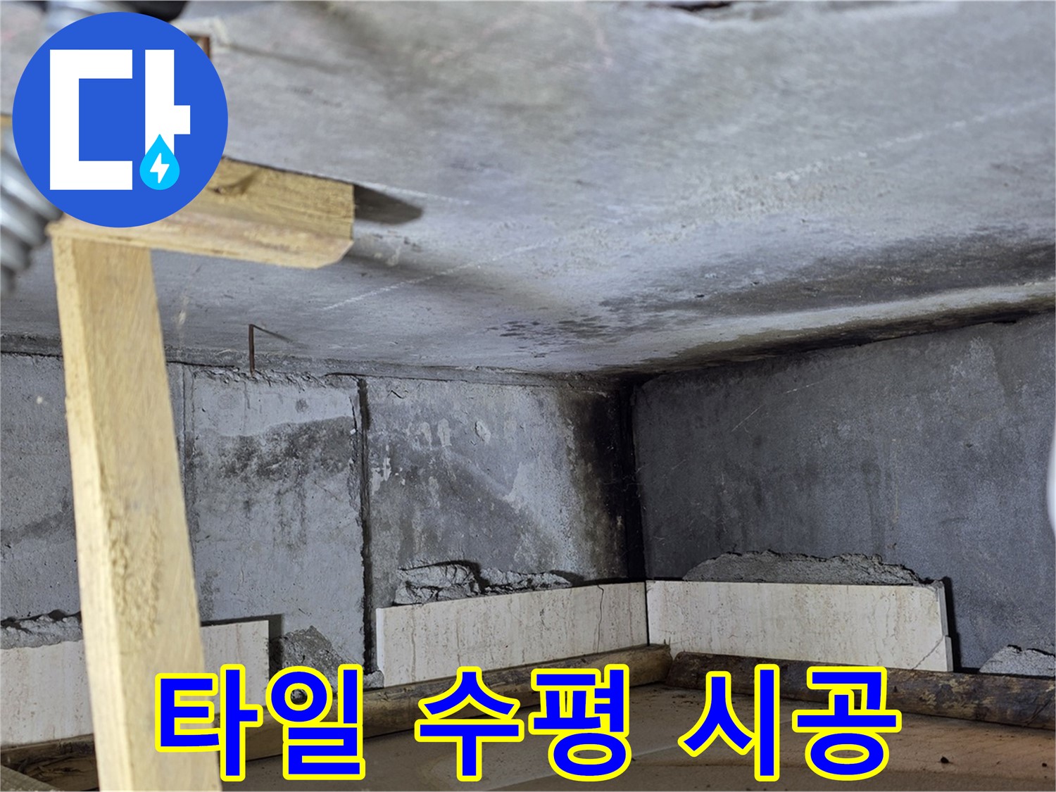 떠붙임 시공 - 수직 수평 확인