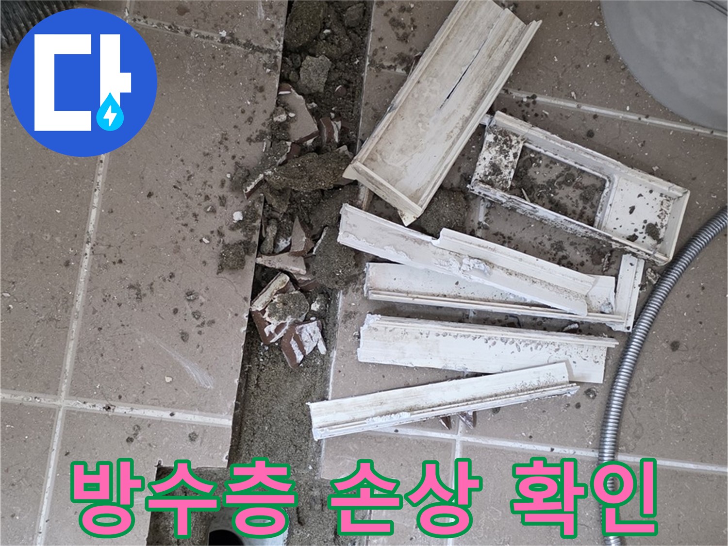 포천시 트랜치 철거 후 배수구 주변 방수층 손상 여부 확인
