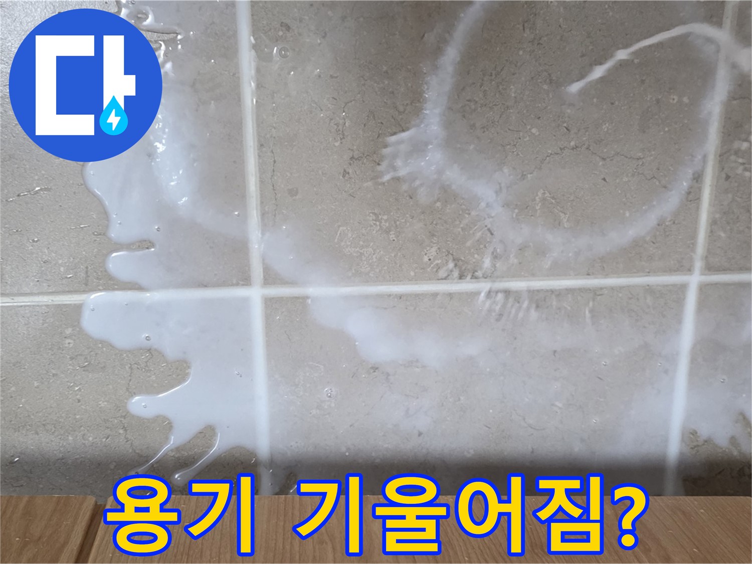 싱크대 하부장 - 세제 웅덩이