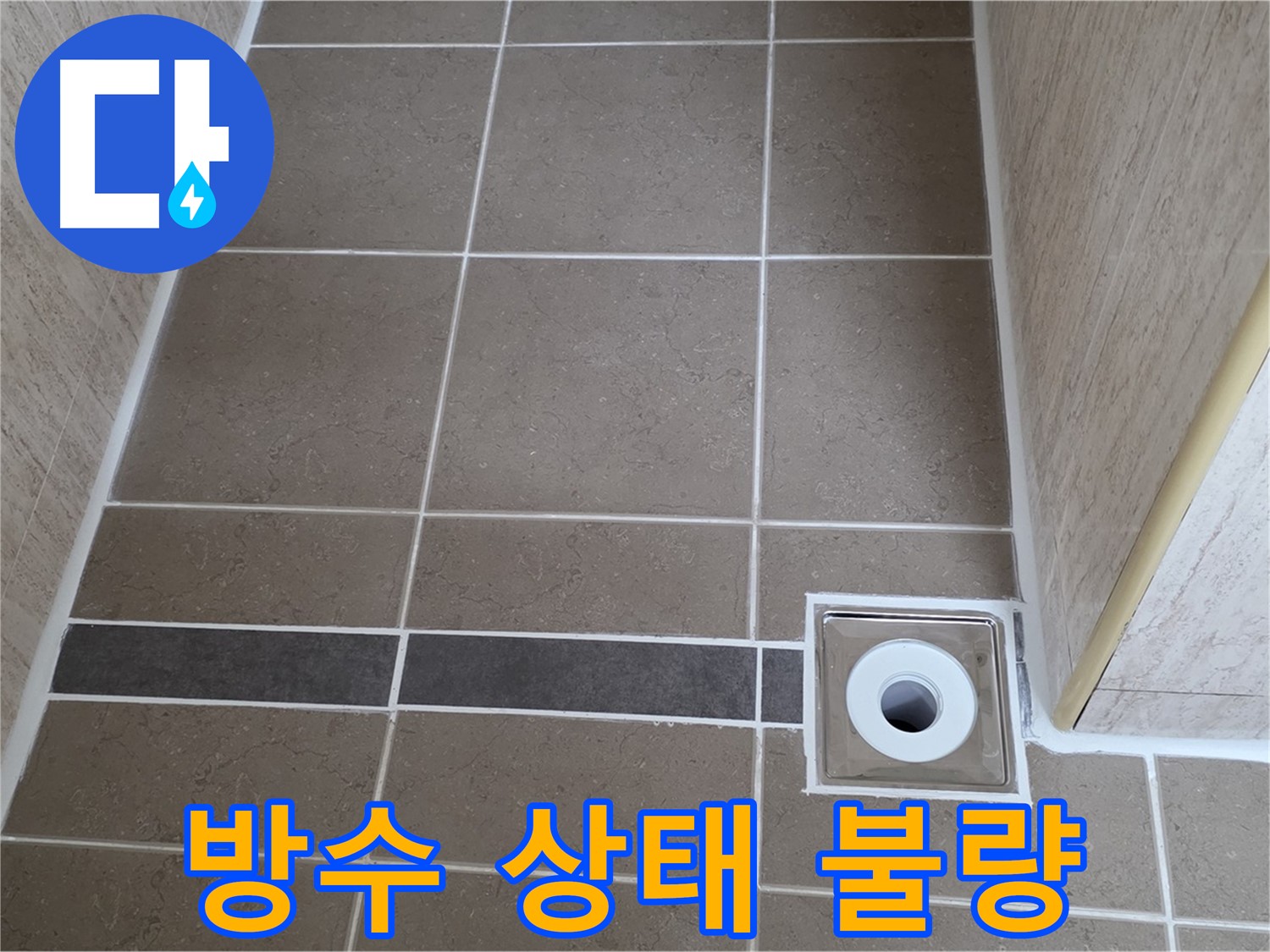 배수구 주변 방수 - 불량한 상태 확인