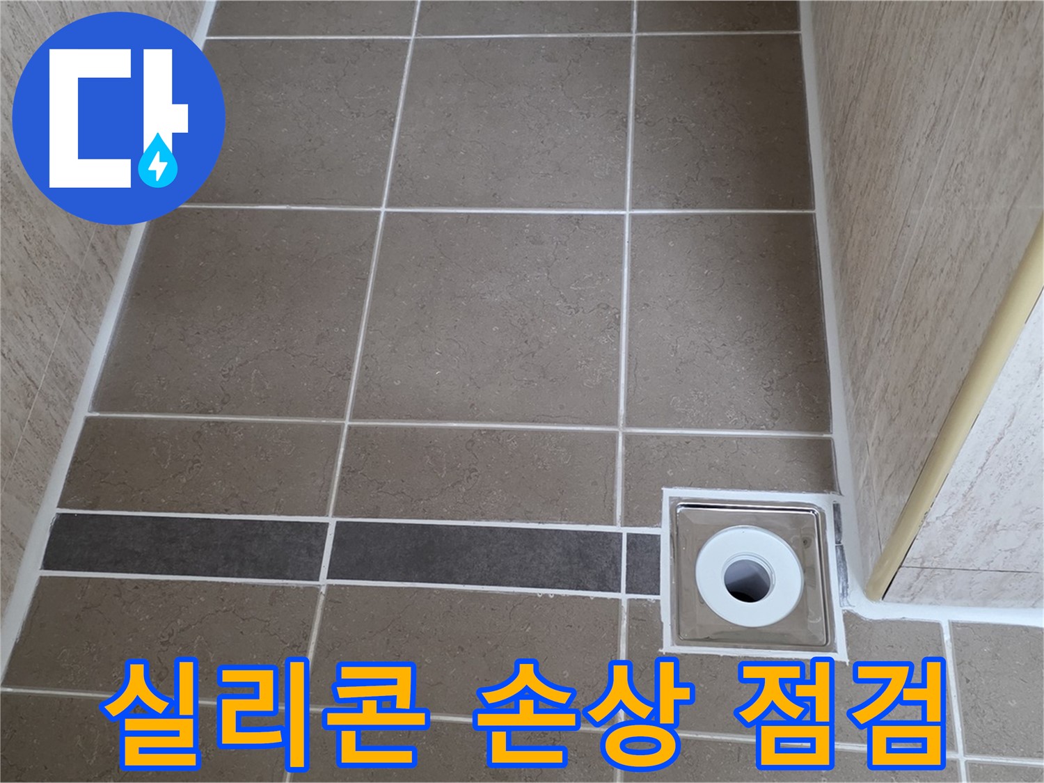 배수구 주변 실리콘 - 손상 상태 꼼꼼 점검