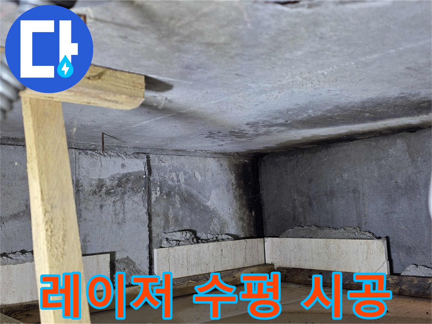 타일 덧방 시공 - 레이저 수평기로 정확하게