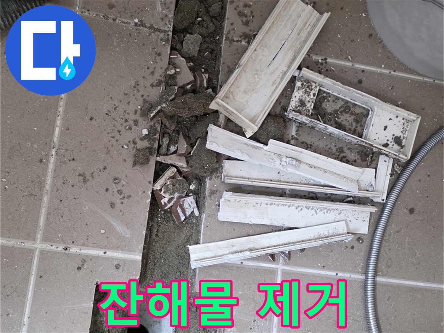 일동면 트랜치 철거 후 배수구 주변 잔해물 싹 제거