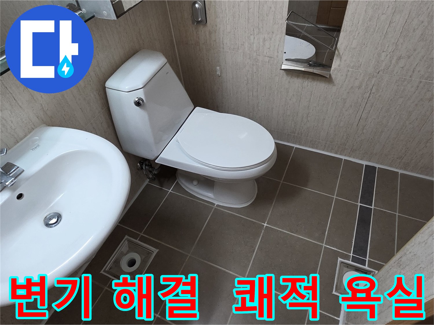 기산리 변기 문제 해결 후 쾌적한 욕실 시공 사진