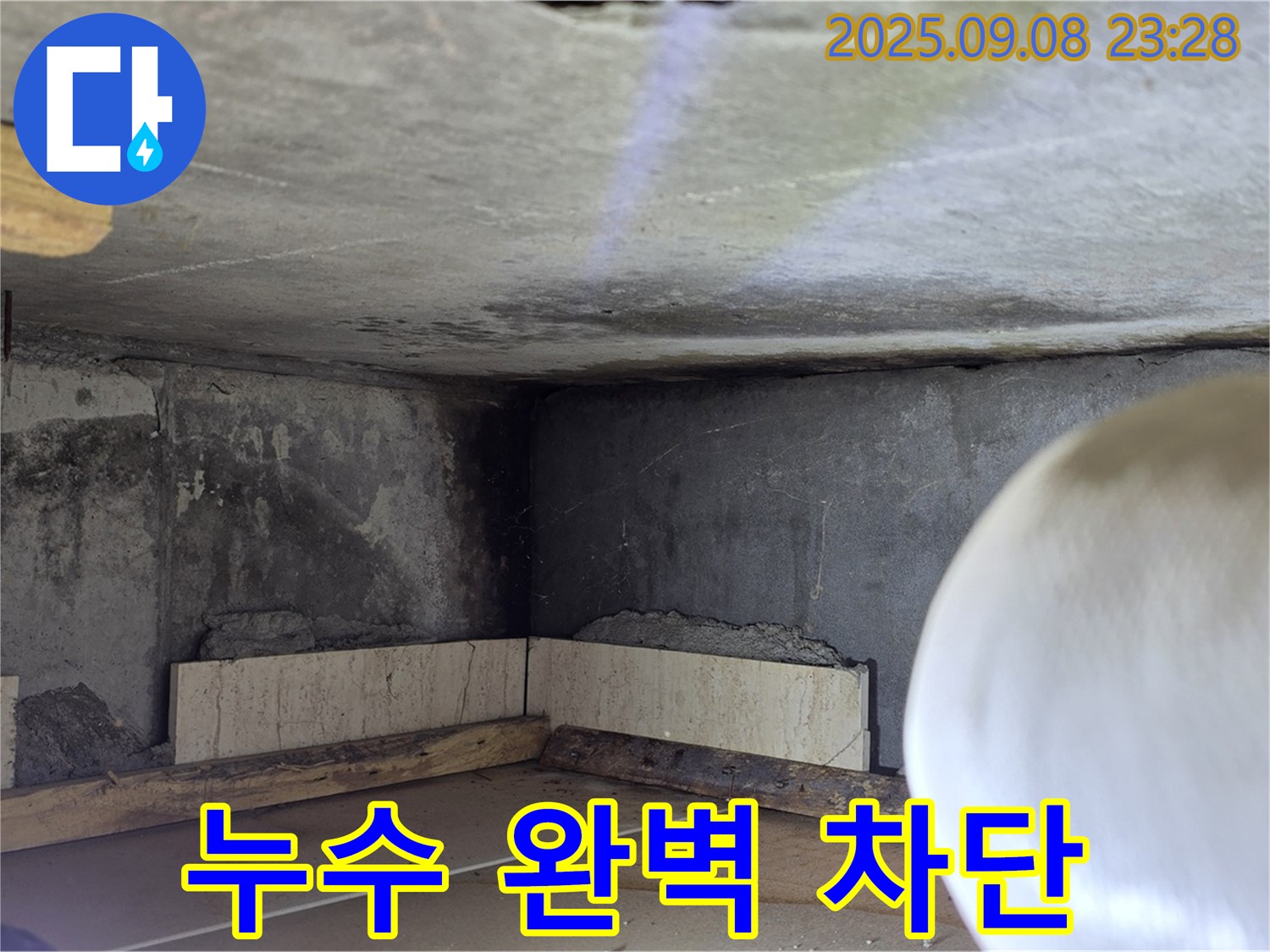 포천 아파트 누수 - 완벽한 누수 차단으로 안심